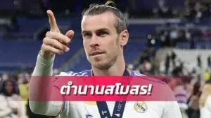 ข่าวฟุตบอล แกเร็ธเบล