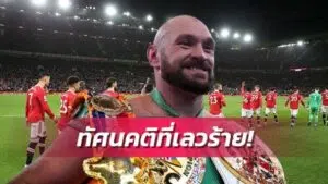 ข่าวฟุตบอล ไทสัน ฟิวรี่