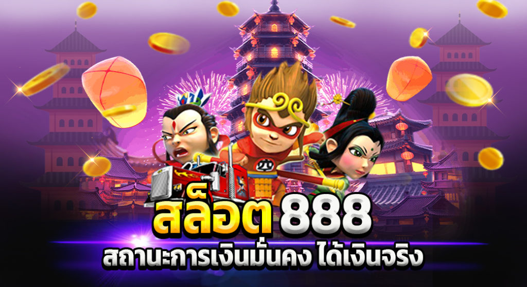 สล็อตออนไลน์888