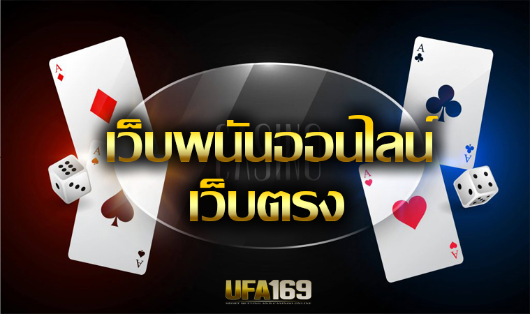 เกมไพ่ป๊อกเด้ง ออนไลน์เครดิตฟรี