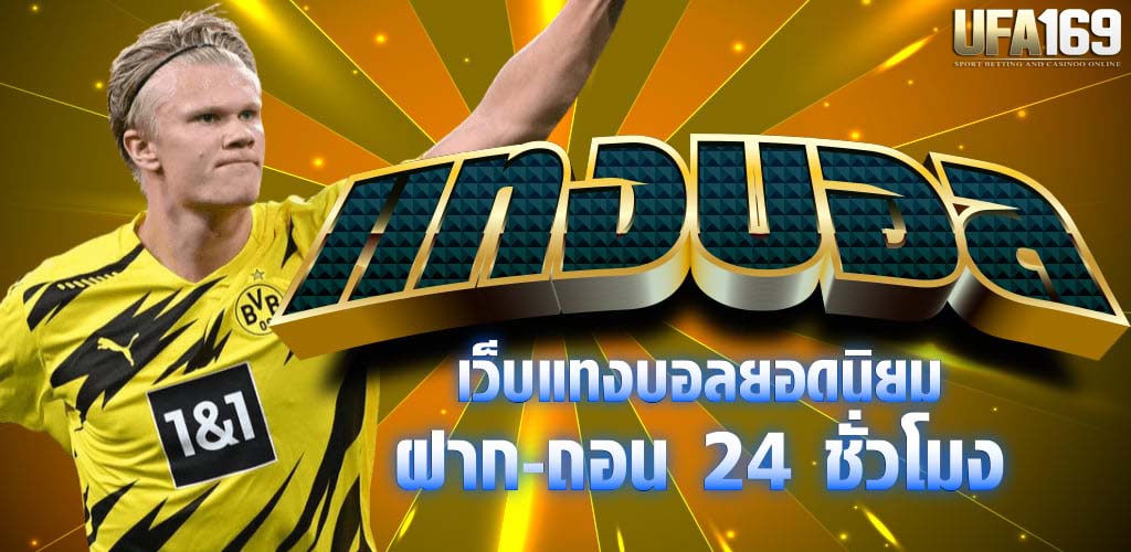 แทงบอลออนไลน์ ขั่นต่ำ