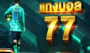 แทงบอล77