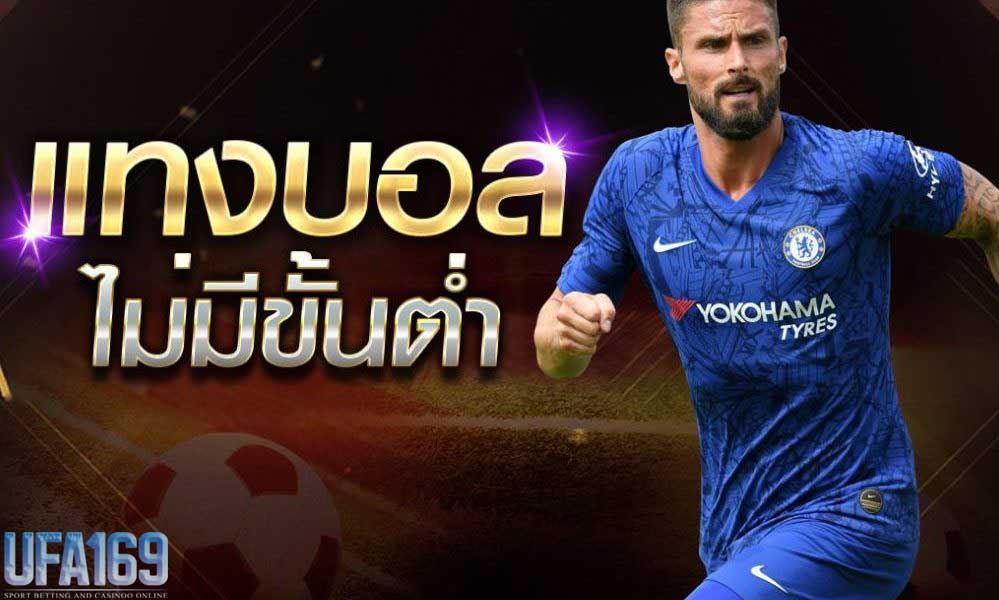 แทงบอลฟรีโบนัส