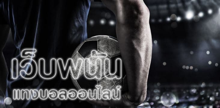 เว็บแทงบอลออนไลน์ ฟรีเครดิต 100 บาท