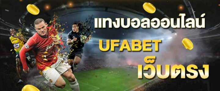 UFABET เว็บตรง ฟรี100บาท