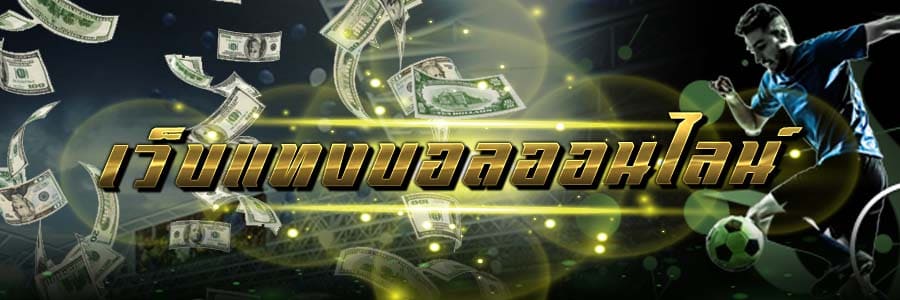 ทางเข้า ufabet ฟรีเครดิต 100 บาท