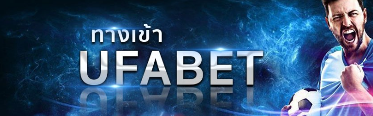 ufabet เข้าสู่ระบบทางเข้า