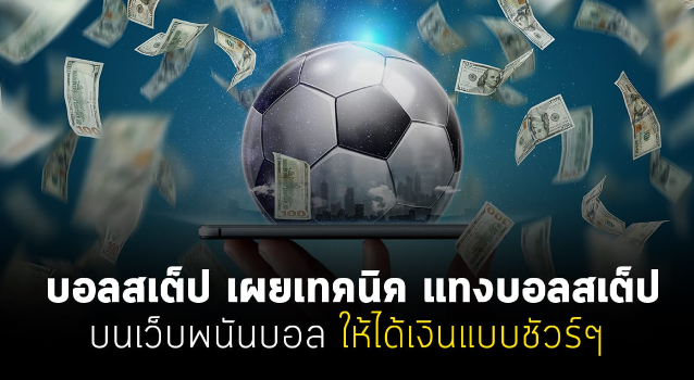 แทงบอลสเต็ป UFABET ออนไลน์