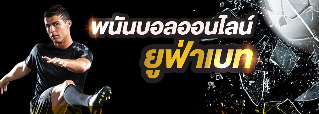 ufabet เว็บตรงทางเข้ามือถือ