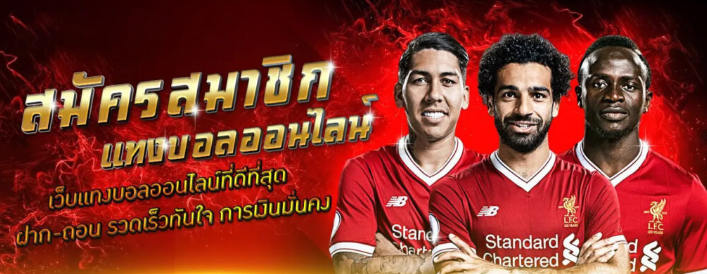 แทงบอล UFABET ฟรีเครดิต 100 บาท