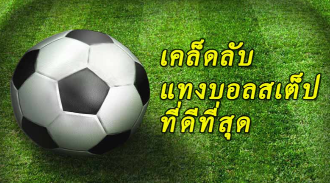 แทงบอลสเต็ป UFABET ออนไลน์