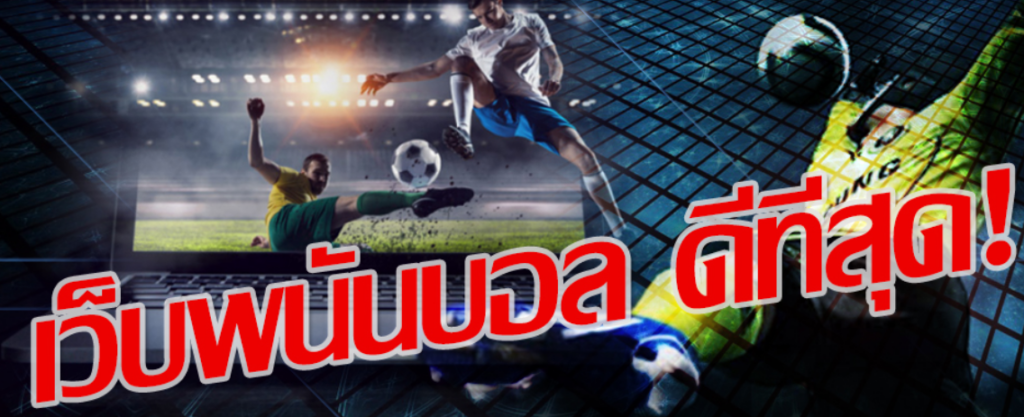 แทงบอลสเต็ป UFABET ออนไลน์