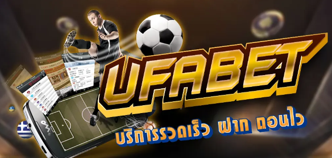 ufabet เข้าสู่ระบบทางเข้า