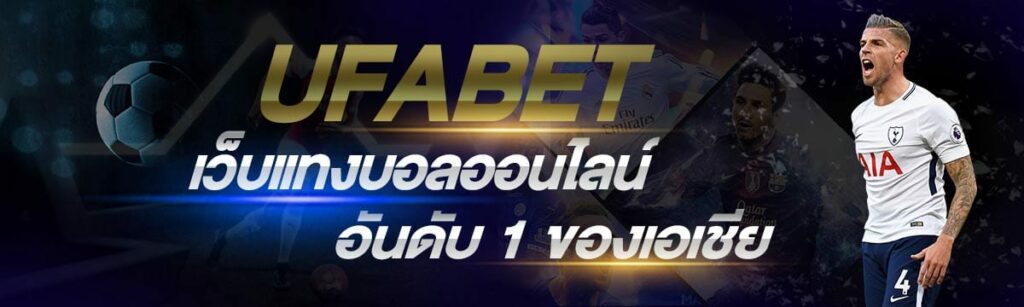 ufabet เว็บหลัก ฟรีเครดิต 100 บาท