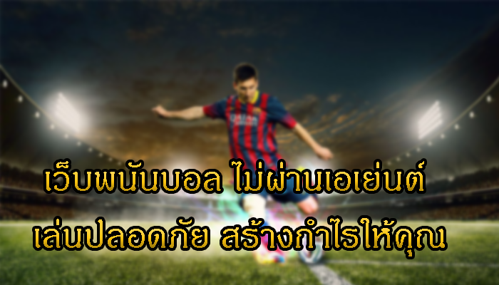 UFABET เว็บตรง ฟรี100บาท