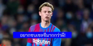 ข่าวฟุตบอล เฟรงกี้