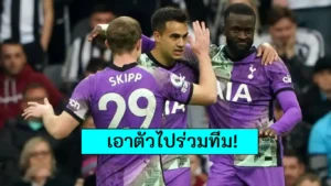 ข่าวฟุตบอล ท็อตแนม