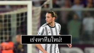 ข่าวฟุตบอล อาเดรียง