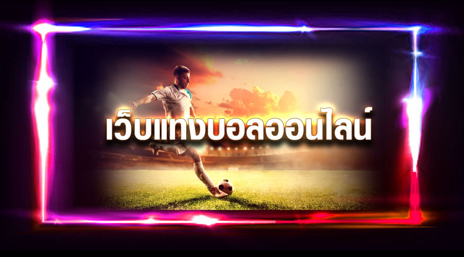 แทงบอล UFABET ฟรีเครดิต 100 บาท