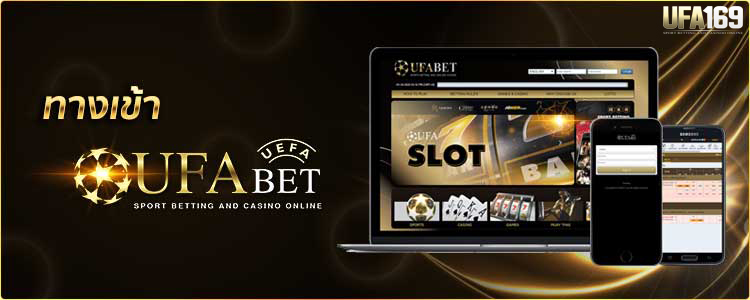 ทางเข้า ufabet มือถือ ฟรีเครดิต 100 บาท