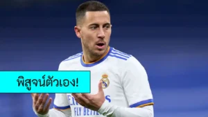 ข่าวฟุตบอล เอเด็น อาซาร์