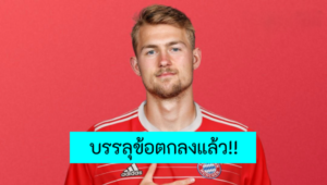 ข่าวฟุตบอล บาเยิร์น