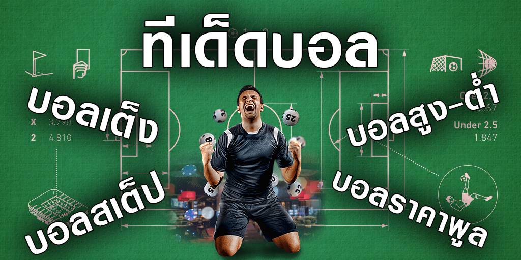 แทงบอล สด