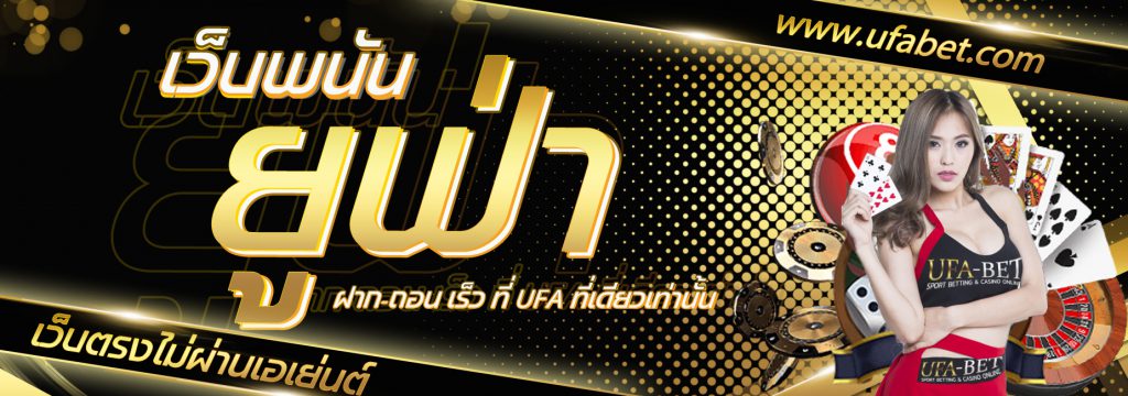 ufabet เว็บไหนดี ฟรีเครดิต 100 บาท