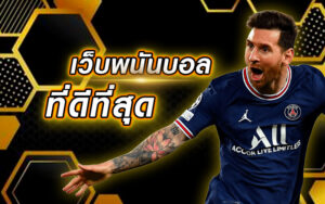 ufabet ที่คนเล่นเยอะที่สุด