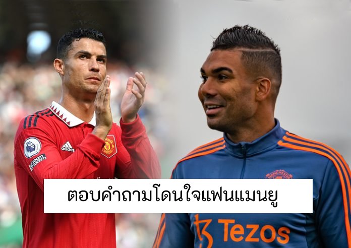 ข่าวฟุตบอล กาเซมีโร่