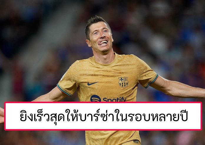 ข่าวฟุตบอล โรเบิร์ต เลวานฯ