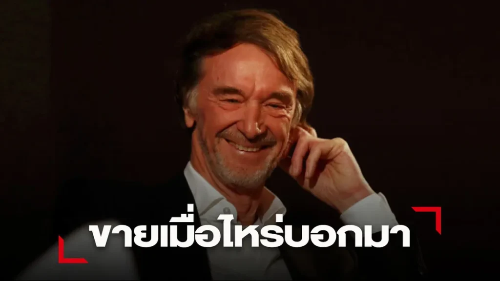 ข่าวฟุตบอล แรทคลิฟฟ์ พร้อมเทคโอเวอร์ แมนยู หากเกลเซอร์ขาย