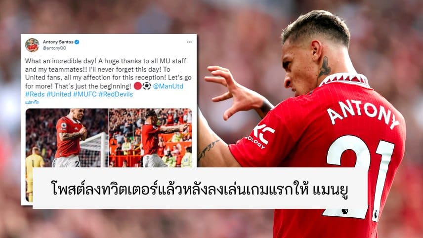 ข่าวฟุตบอล อันโตนี่