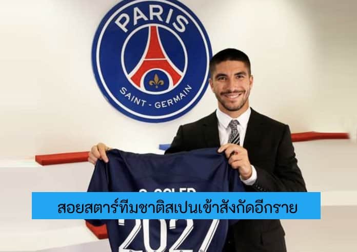 ข่าวฟุตบอล ปารีส แซงต์-แชร์กแมง