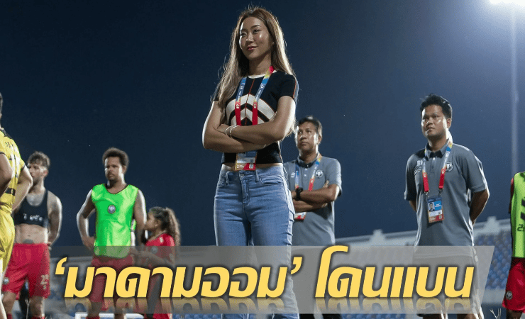 ข่าวฟุตบอล มาดามออม