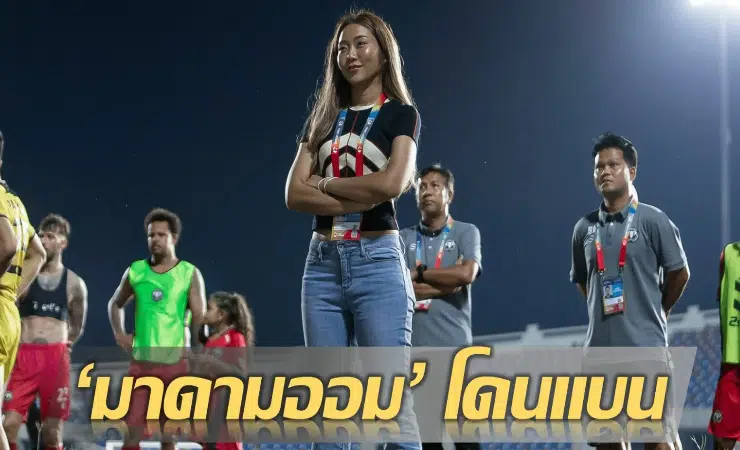 ข่าวฟุตบอล มาดามออม