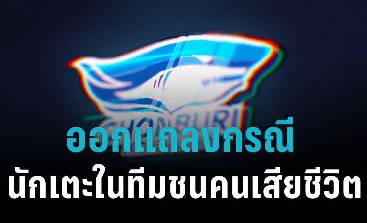 ข่าวฟุตบอล ชลบุรี เอฟซี