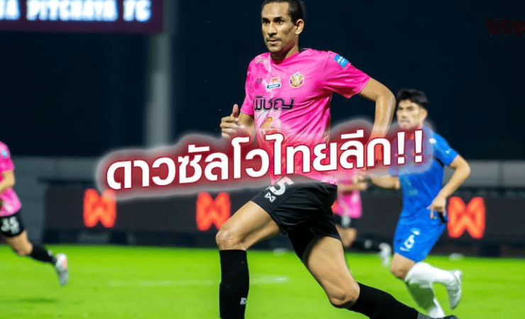 ข่าวฟุตบอล ไทยลีก 