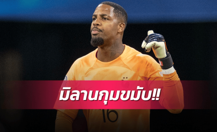 ข่าวฟุตบอล ไมค์ เมนญ็อง