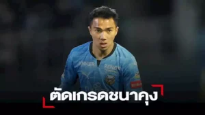 ข่าวฟุตบอล ชนาธิป ในวันที่ฟอร์มแกว่ง แต่ยังมีความหวังทาบสถิติ ธีราทร