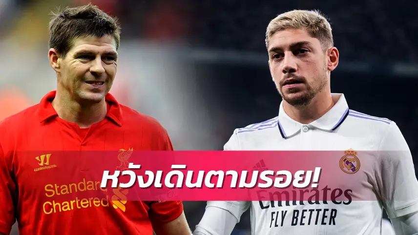 ข่าวฟุตบอล เฟเดรีโก้ วัลเวร์เด้