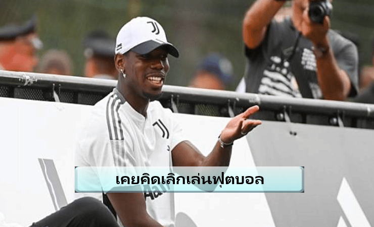 ข่าวฟุตบอล ป็อกบา