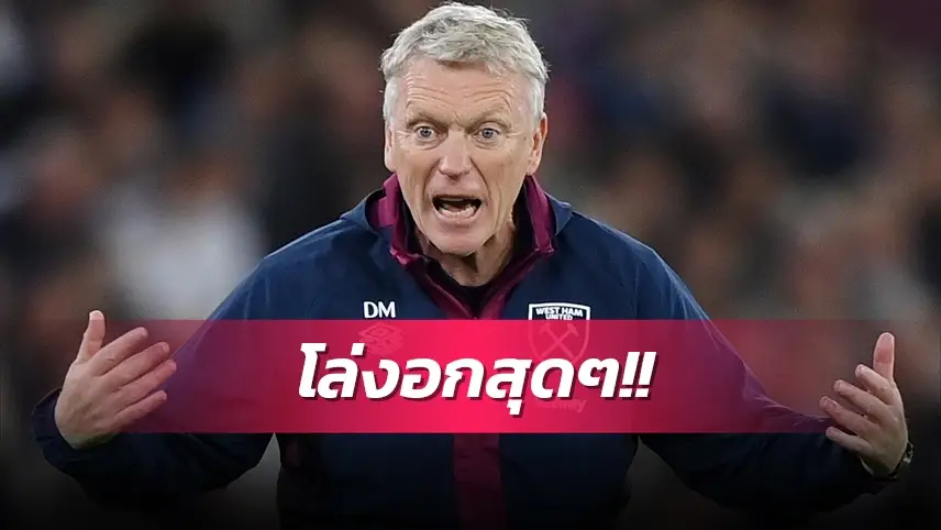 ข่าวฟุตบอล เดวิด มอยส์