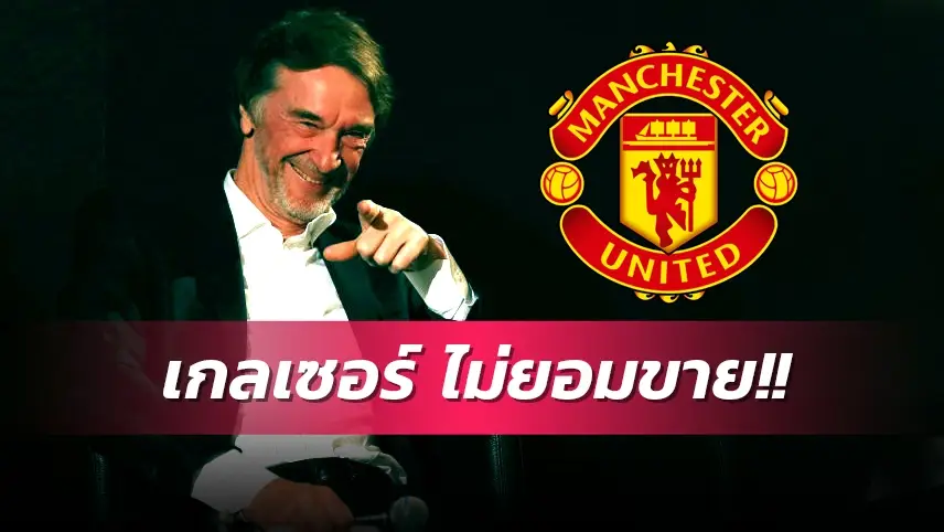 ข่าวฟุตบอล เซอร์จิม แรทคลิฟฟ์