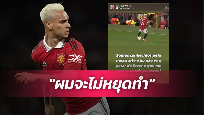 ข่าวฟุตบอล อันโตนี่
