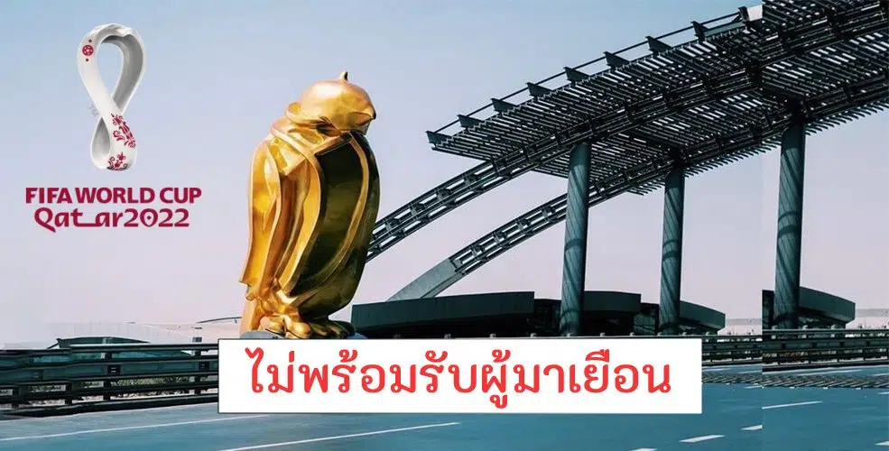 ข่าวฟุตบอล สนามบินกาตาร์