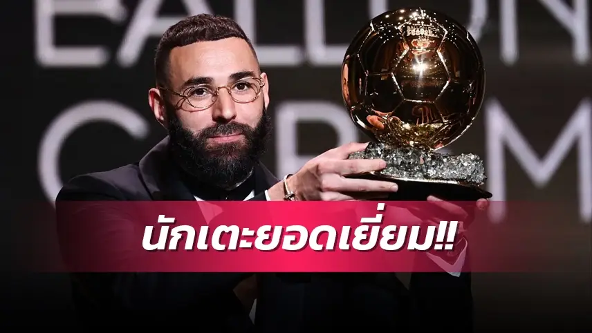ข่าวฟุตบอล เบนเซม่า