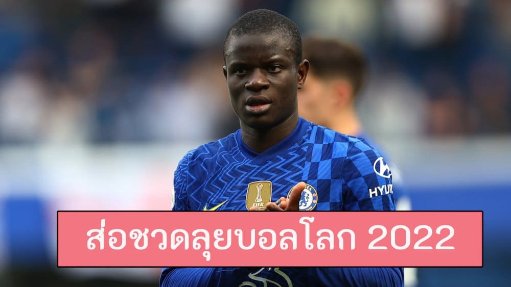 ข่าวฟุตบอล ก็องเต