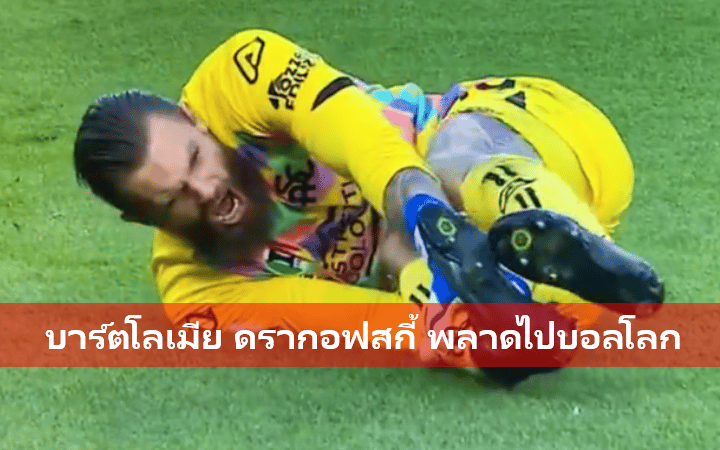 ข่าวฟุตบอล บาร์ตโลเมีย ดรากอฟสกี้
