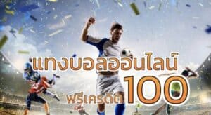 แทงบอลโลก ฟรีเครดิต100